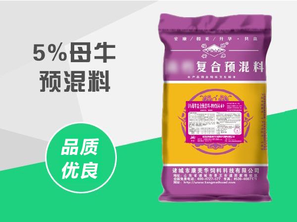 5%母牛預(yù)混料.jpg