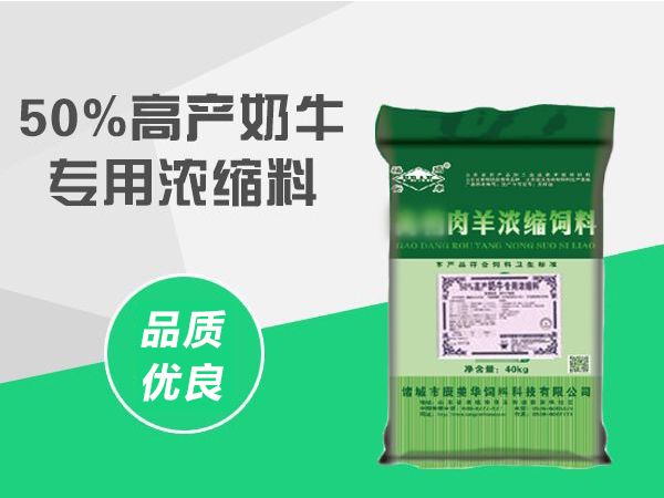 50%奶牛濃縮料.jpg