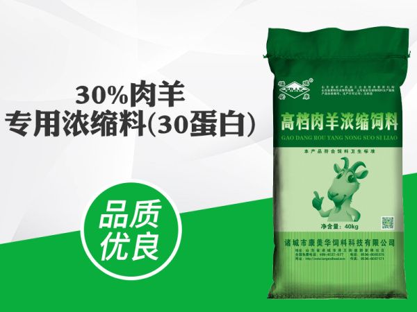 30%肉羊?qū)Ｓ脻饪s料(30蛋白)