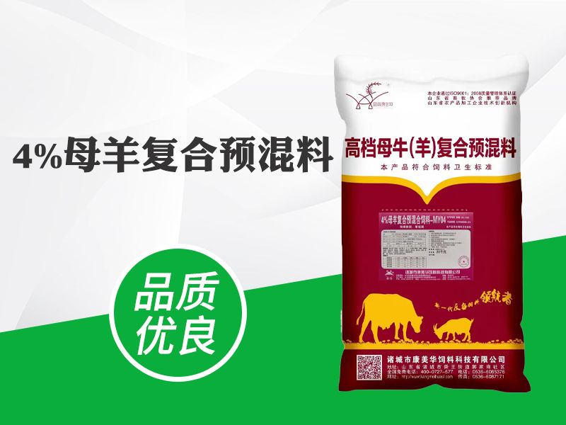 4%母羊復(fù)合預(yù)混料